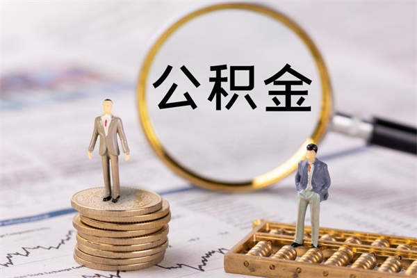 广汉缺钱怎么把公积金提取出来（没钱怎么取公积金）