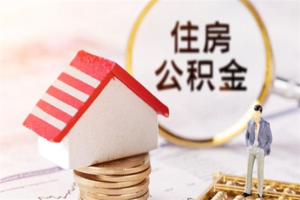 广汉欠了一身债能否提取公积金（欠债可以提取公积金吗）
