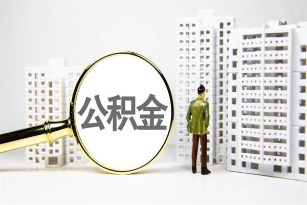 广汉公积金提取出来有什么影响吗（公积金提取后有影响吗）