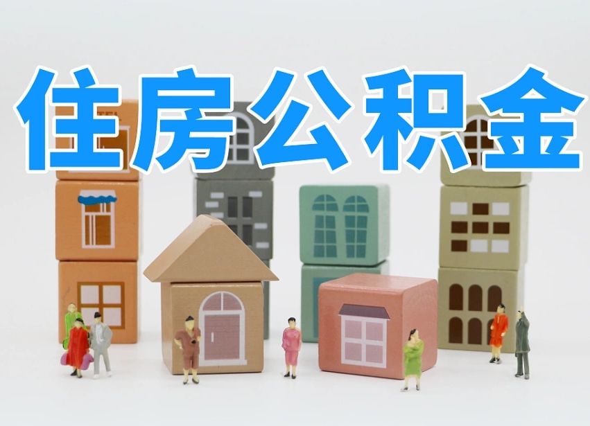 广汉住房公积金封存怎么回事（住房公积金封存状态是什么情况）