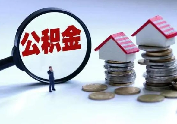 广汉老家买房提取公积金（老家买房可以使用异地公积金么）