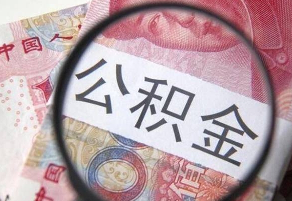 广汉外地的住房公积金怎么提取（外地的住房公积金怎么取出来）