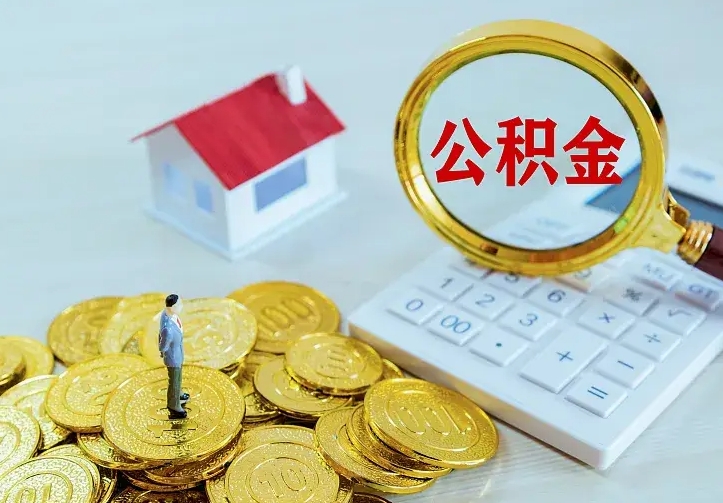 广汉公积金一次取多少（公积金一次最多取多少钱）