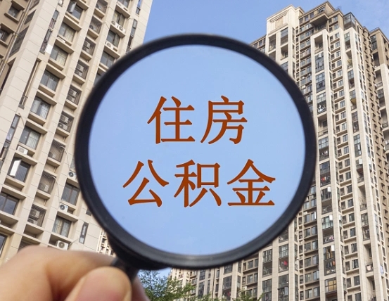 广汉缺钱怎么把公积金提取出来（没钱怎么取公积金）