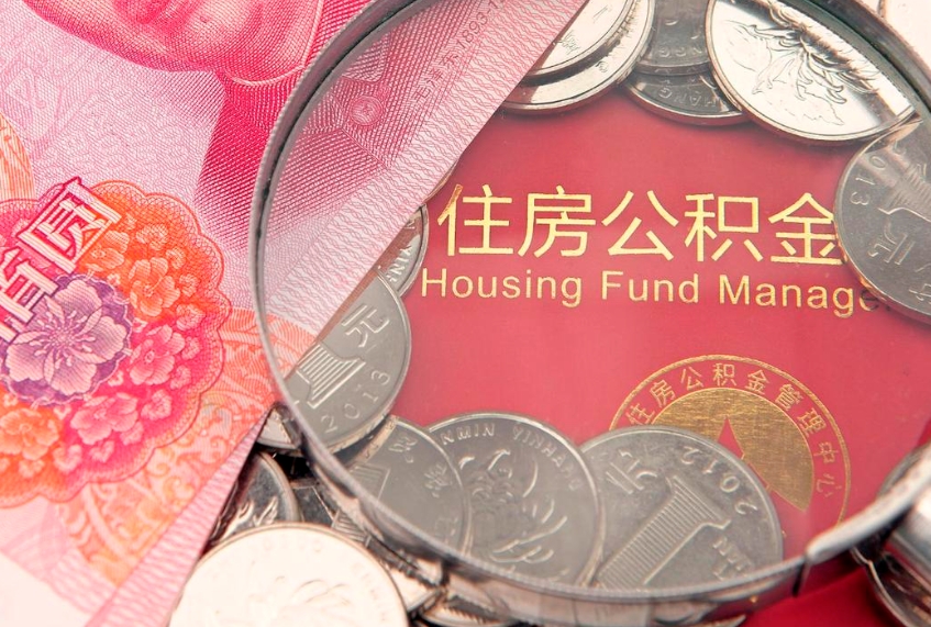 广汉公积金提取出来有什么影响吗（公积金提取后有影响吗）