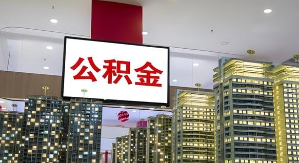 广汉公积金提取出来有什么影响吗（公积金提取出来会不会对自己有影响）