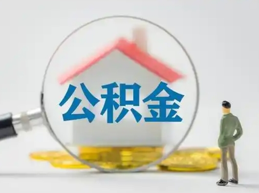 广汉公积金怎么退出来在哪里退（公积金怎么退款申请流程）