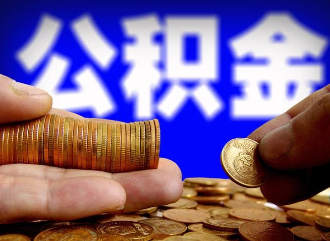 广汉公积金一次取多少（公积金一次最多取多少钱）